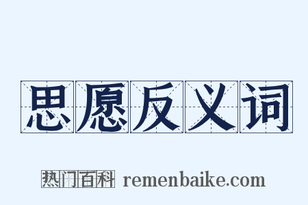 思愿反义词是什么意思的图片